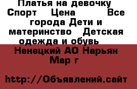 Платья на девочку “Спорт“ › Цена ­ 500 - Все города Дети и материнство » Детская одежда и обувь   . Ненецкий АО,Нарьян-Мар г.